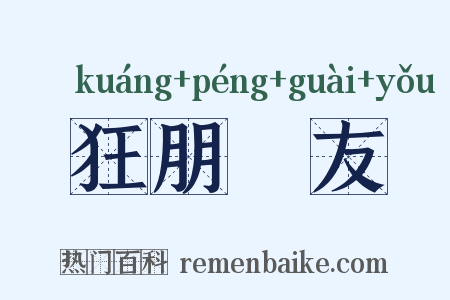 狂朋恠友是什么意思的图片